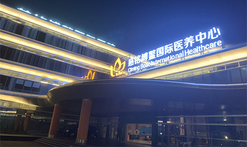 12慈銘博鰲國際醫(yī)養(yǎng)中心.jpg 12慈銘博鰲國際醫(yī)養(yǎng)中心.jpg