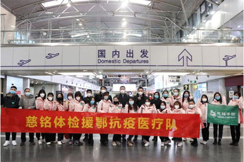 6慈銘體檢援鄂抗疫醫療隊支援武漢.png 6慈銘體檢援鄂抗疫醫療隊支援武漢.png