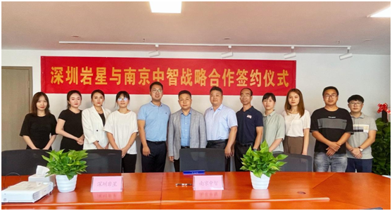 深圳巖星與南京中智簽署戰略合作協議插圖(3)