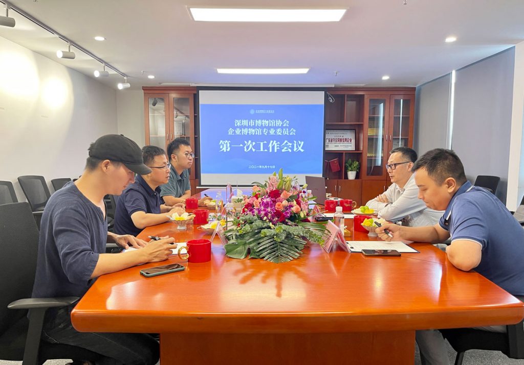深圳市博物館協(xié)會企業(yè)博物館專業(yè)委員會召開第一次工作會議插圖