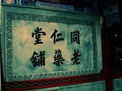 關于老字號企業轉型升級的文化思考插圖(7) 圖片