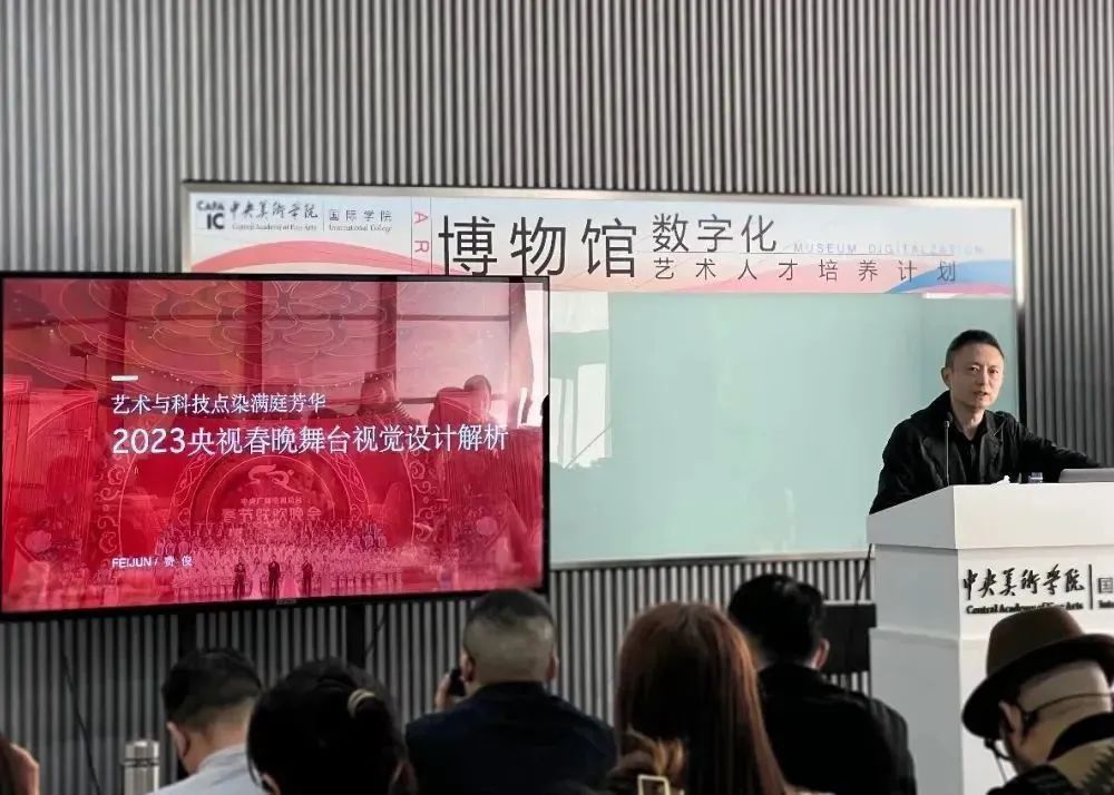 巖星之聲 | 數(shù)字煥活文化,巖星科建赴中央美術(shù)學(xué)院參加2023博物館數(shù)字化藝術(shù)研修班插圖(1) 圖片