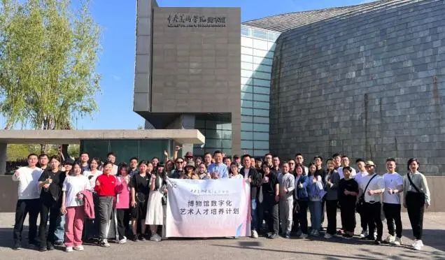 巖星之聲 | 數(shù)字煥活文化,巖星科建赴中央美術(shù)學(xué)院參加2023博物館數(shù)字化藝術(shù)研修班插圖(5) 圖片